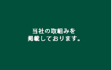 当社の取組みを掲載しております。